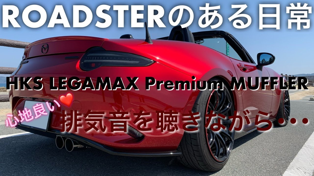 Ndロードスター Miata Mx 5 Hksマフラー装着roadsterのある日常 Na Fr