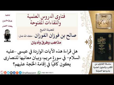 هل تُعتبر الآيات الواردة في عيسى –عليه السلام في القرآن حُجة على النصارى؟ لمعالي الشيخ صالح الفوزان