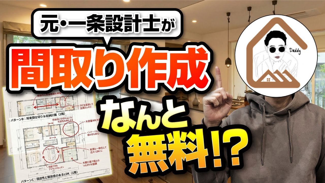 【異常事態】なぜ元・一条設計士を「無料」で使えるのか！？ 裏側を全て暴露します。 #一条工務店 #注文住宅 #家づくり #マイホーム #太陽光発電 #補助金 #設計 #設計士 #無料 #間取り相談