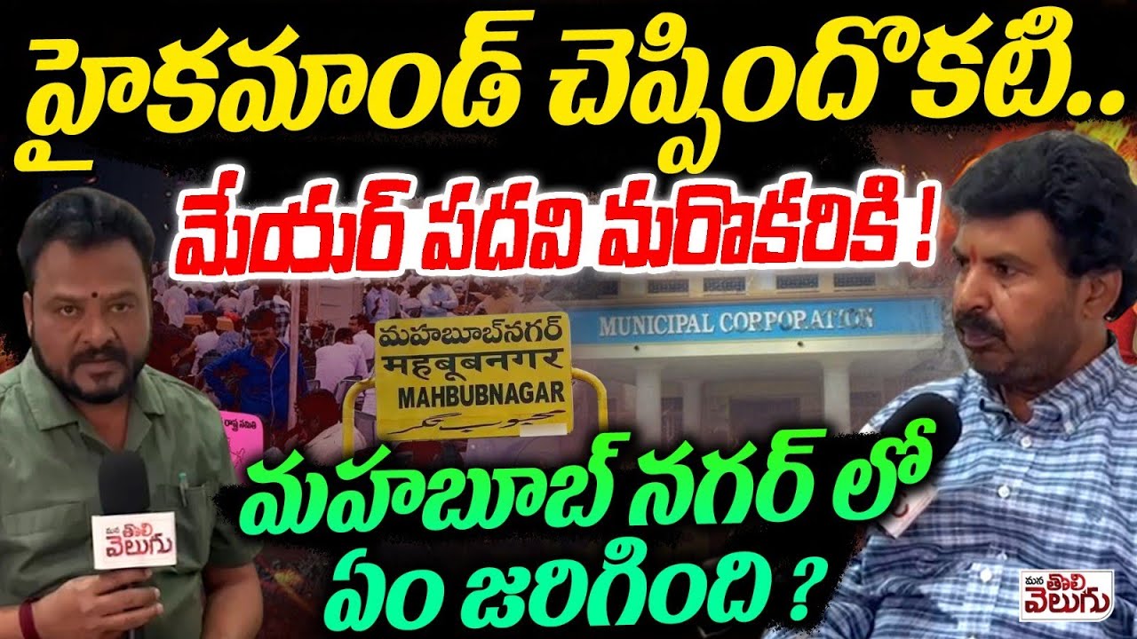 హైకమాండ్ చెప్పిందొకటి..మేయర్ పదవి మరొకరికి ! | Congress Sanjeev On Mahabub nagar mayor Seat
