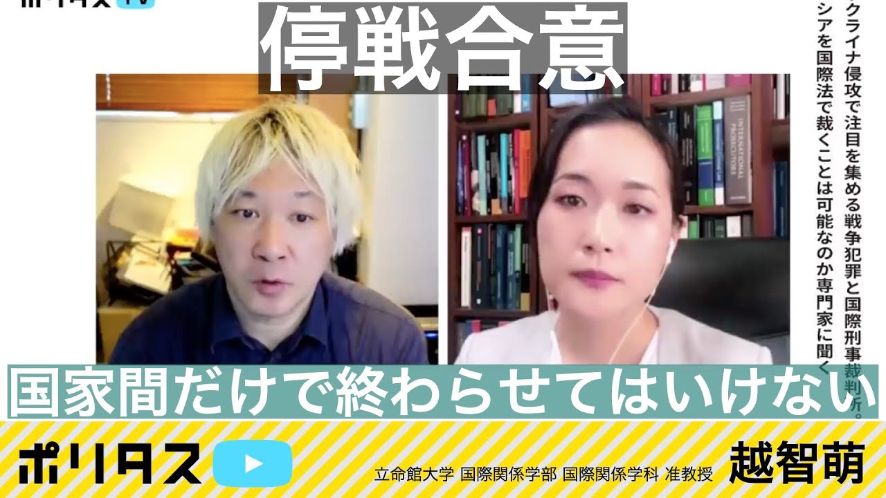 ウクライナとロシア　停戦合意はどうなる｜国家間の合意だけでは終わらない戦後賠償の問題【よりぬきポリタスTV】《越智萌》