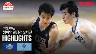 [KCC vs 소노] 5/9 챔피언결정전 3차전 I 2025-26 LG전자 프로농구 I 하이라이트 I TVING