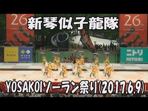 【新琴似子龍隊】開拓魂「天翔雅鶴」～群来～(2017)_2017年6月9日_ソーランナイト_YOSAKOIソーラン祭り