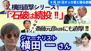 #横田一 さんに聞く！／石破政権どうなる？ 小泉農相は支持におわす、#佐藤優 ・ムネオコンビは「続投」／#斎藤元彦 知事にも直撃　#長生炭坑からご遺骨 ほか