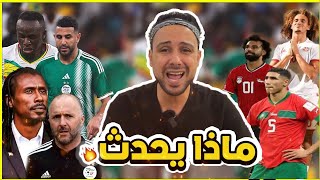 تونس تفوز على مصر بالتلاتة 😧 الجزائر تلتهم السنغال فى عقر داره💪 المغرب تنتصر رغم الاحزان🥲