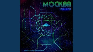 Miniatura del video "Мои Нло - Москва"