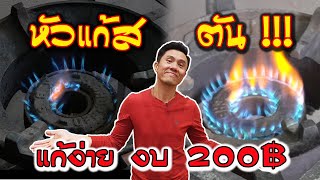 แก้ปัญหาไฟหัวเตาตัน งบไม่เกิน 200฿ | เชฟขวัญ