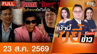 รายการเช้านี้ขยี้ข่าวช่อง8 | 23 ส.ค. 69 | FULL EP | เช้านี้ขยี้ข่าวช่อง8 ออนไลน์ | ข่าวช่อง8