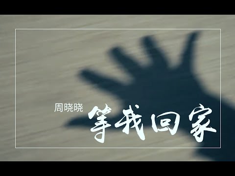 等我回家 - 周晓晓 | EQarts