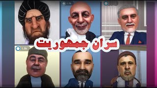 ادم خان و سران جمهوریت.#adamkhan #طنز #comedy #3dart #afghanistan #