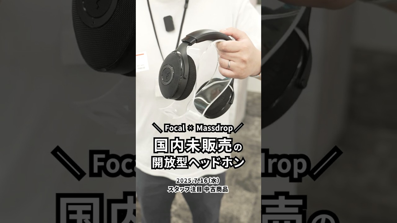 FOCAL × Massdrop 国内未販売！開放型ヘッドホン 中古オーディオ情報