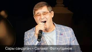 Vignette de la vidéo "Сары сандугач - Салават Фатхутдинов (30 сезон)"