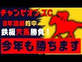 【チャンピオンズカップ】鉄板!10年連続的中へ!