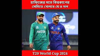 হাফিজের মতে বিশ্বকাপের সেমিফাইনালে খেলবে যে ৪ দল। T20 World Cup 2024