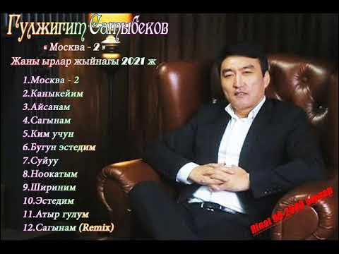 Гүлжигит сатыбеков жаны ырлары. Гүлжигит сатыбеков жаны ырлары. Гүлжигит сатыбеков жаны ырлары. Гулжигит сатыбеков. Гулжигит сатыбеков концерт.