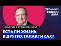 Космос — вне политики? Россия без МКС. В других галактиках есть жизнь? / Вячеслав Турышев, NASA