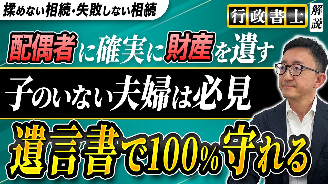 【相続】お子さんのいない夫婦必見！配偶者に「100%全財産を残す」最強の遺言書の作り方【行政書士が解説】