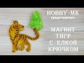 Магнит тигр с елкой ч.1 (авторский МК Светланы Кононенко)