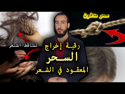 رقية إخراج السحر المصنوع بالشعر وفك العقد والتخلص من جميع مشاكل الشعر بإذن الله رقية إخراج السحر المصنوع بالشعر وفك العقد والتخلص من جميع مشاكل الشعر بإذن الله