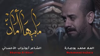 مابيها أمان | محمد بوجبارة | 1443 هـ