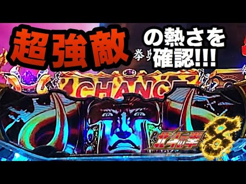 煽り無しにいきなり超強敵ゾーン突入⁈ 北斗の拳8覇王 パチンコ 激アツ 動画