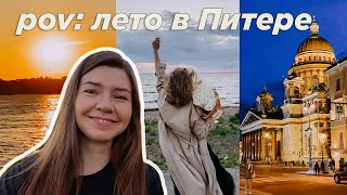 влог: летний Петербург прекрасен 💛