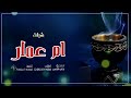 شيلة باسم ام عمار 2022 ارفعو الرايه وغنو بالطرب شيلة ام العريس حماسيه بدون حقوق 