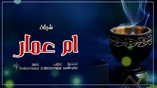 شيلة باسم ام عمار         ارفعو الرايه وغنو بالطرب     شيلة ام العريس حماسيه بدون حقوق سمعها