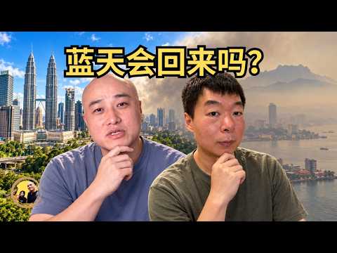 从中国逃到大马，还是躲不过烟霾？他说出了不敢说的话 ft @Beijingers-in-Malaysia Eng Sub