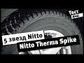 5 звёзд Nitto. Тест зимней шипованной резины Nitto Therma Spike