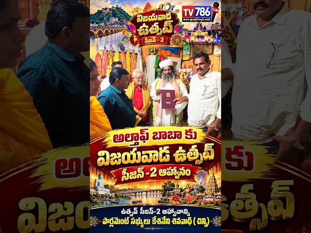 అల్తాఫ్ బాబా కు విజయవాడ ఉత్సవ్ సీజన్- 2 ఆహ్వానం, దసరా ఉత్సవాల సందర్భంగా శినేని శివనాథ్ ( చిన్ని)