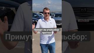 Примут ли утильсбор: прогноз #утильсбор #automobile #поправки #автоновости #автоподбор #shorts