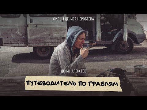 Путеводитель по граблям - документальный фильм о водителе панк-автобуса