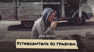 Путеводитель по граблям - документальный фильм о водителе панк-автобуса