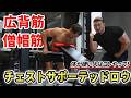 チェストサポーテッドロウ解説！体が硬くてベントオーバーロウができない人はまずこれから！