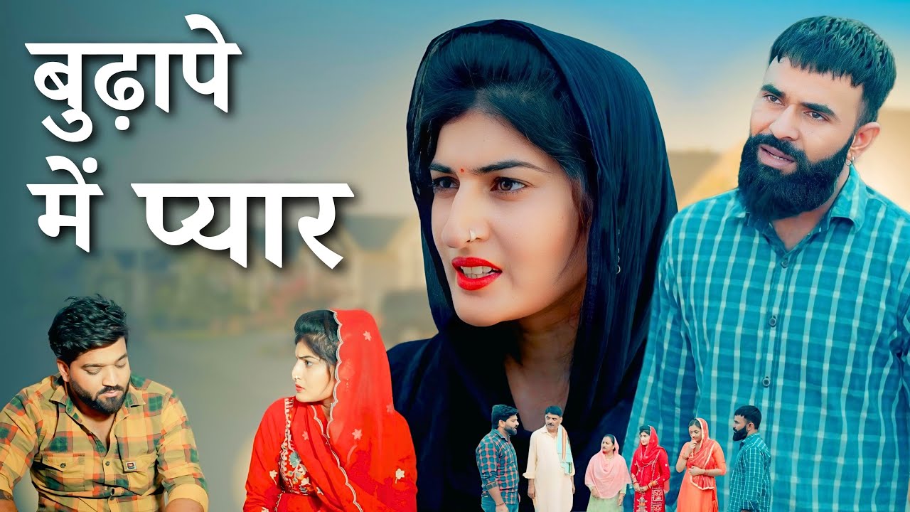 बुढ़ापे में प्यार : Haryanvi Natak 2025 | Naye Haryanvi Natak | Priya Bhardwaj || Kuldeep