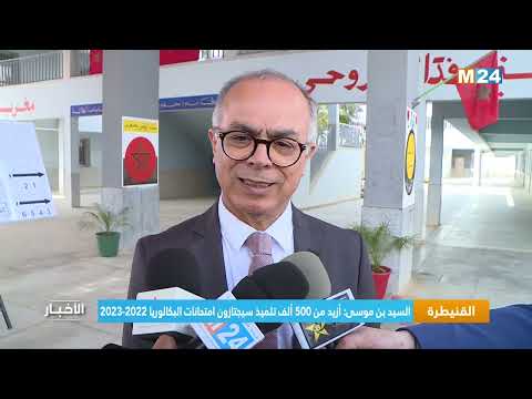 السيد بن موسى أزيد من 500 ألف تلميذ سيجتازون امتحانات البكالوريا 2022 2023