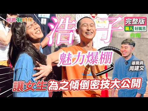 【綜藝新時代】浩子魅力爆棚 讓女生為之傾倒密技大公開 2023.03.31