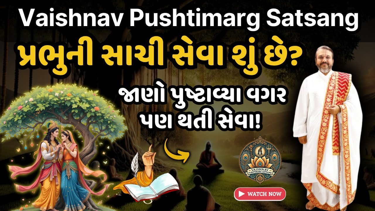 પ્રભુની સાચી સેવા શું છે? | જાણો પુષ્ટાવ્યા વગર પણ થતી સેવા! 🔥| Bhagwat Katha | Pushtimarg | Krishna