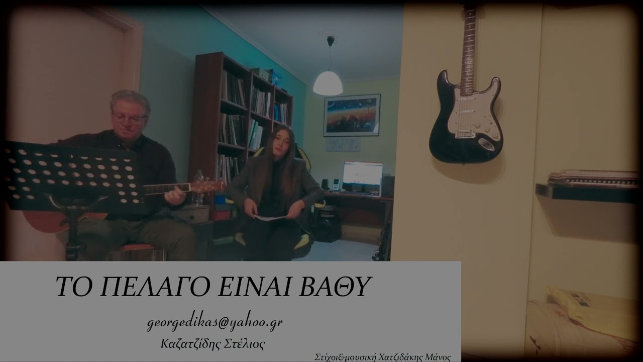ΤΟ ΠΕΛΑΓΟ ΕΙΝΑΙ ΒΑΘΥ -Τραγουδάει η Άννα κιθάρα και φωνητικά Georgedikas