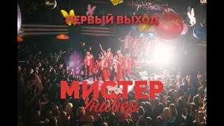 Первый выход. МИСТЕР УНИВЕР 2018. Первый выход. МИСТЕР УНИВЕР 2018.