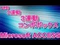 ACCESSの連動コンボボックスの作成