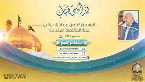 القارئ عبد الكريم قاسم l سورة الواقعة   ١ جمادى الأولى  ١٤٤٠ هـ