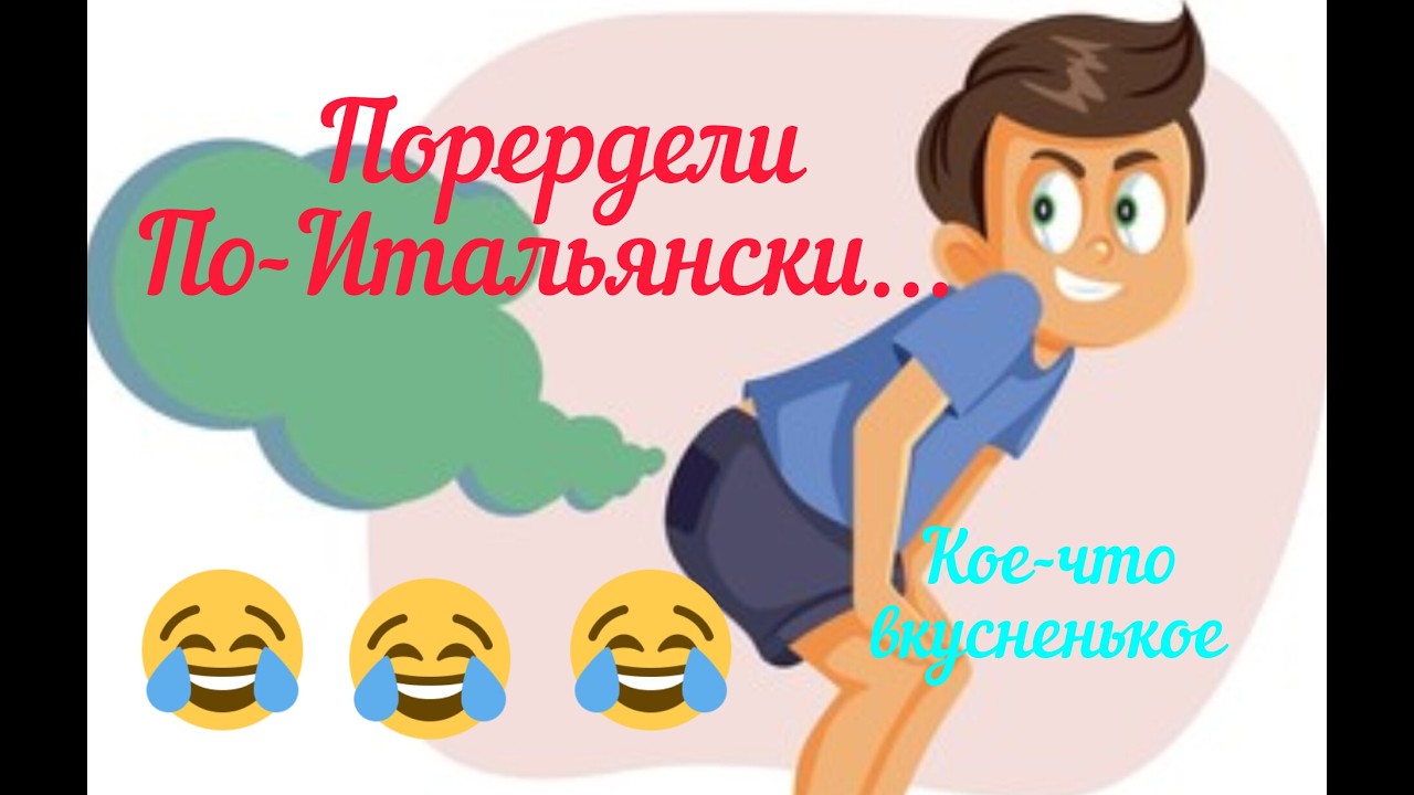 Попердели по-итальянски. Сами все увидите и поймете... Кое-что вкусненькое