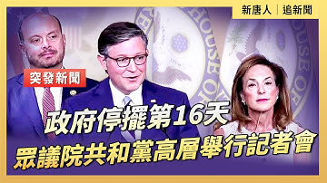 政府停擺第16天 眾議院共和黨高層舉行記者會｜ #新唐人電視台10/16/2025
