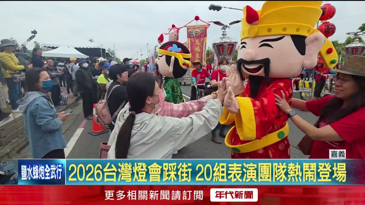 2026台灣燈會踩街　20組表演團隊熱鬧登場