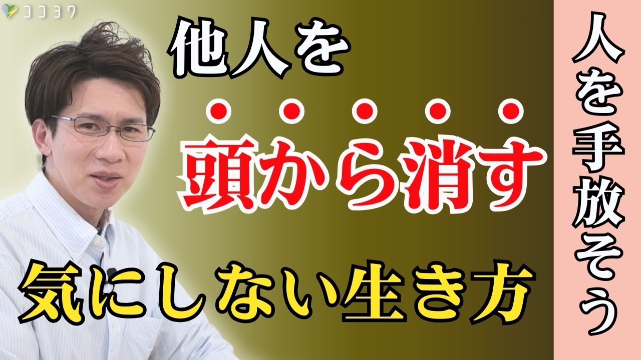 【超シンプル】他人を気にしない生き方7選／嫌な人を頭から消す方法とは？