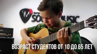 Экспресс-школа гитары SOUNDMUSIC (Обучение игре на гитаре с нуля в Новосибирске) Экспресс-школа гитары SOUNDMUSIC (Обучение игре на гитаре с нуля в Новосибирске)