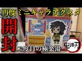 【鬼滅の刃】再度RAKUSPA極楽湯のコラボイベントに行ってグッズを買ってきましたのでコンプ目指して開封します