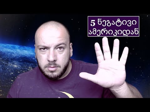 TOP 5 რამ რაც მაღიზიანებს ამერიკაში
